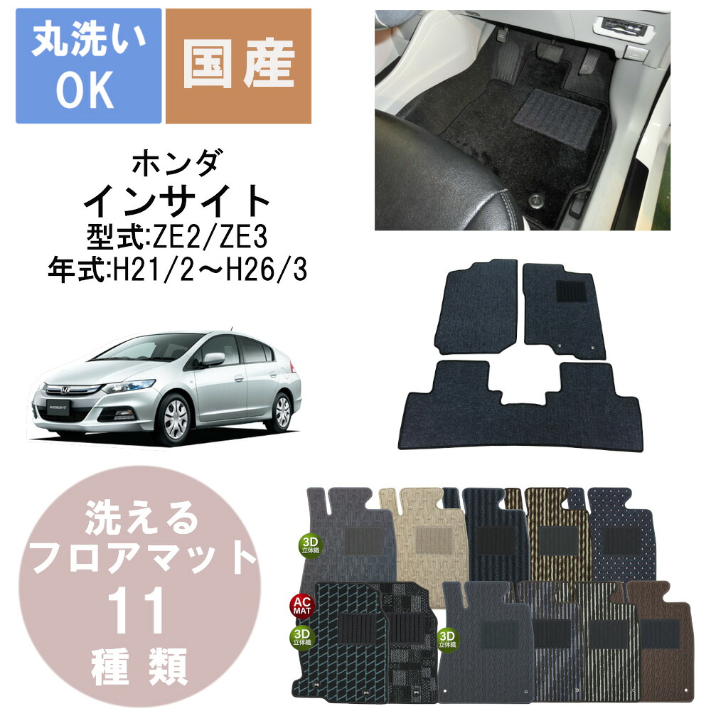 国産スタンダードフロアマット インサイト 年式H21/2～H26/3