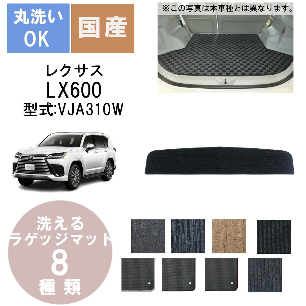 国産カジュアルラゲッジマット LX600 年式R4/1～