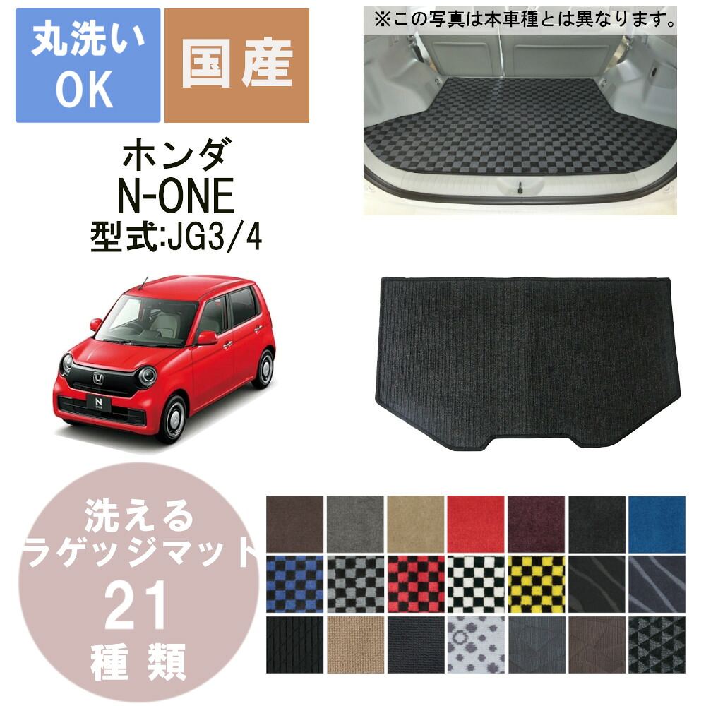 国産デラックスラゲッジマット N ONE 年式R2/11～