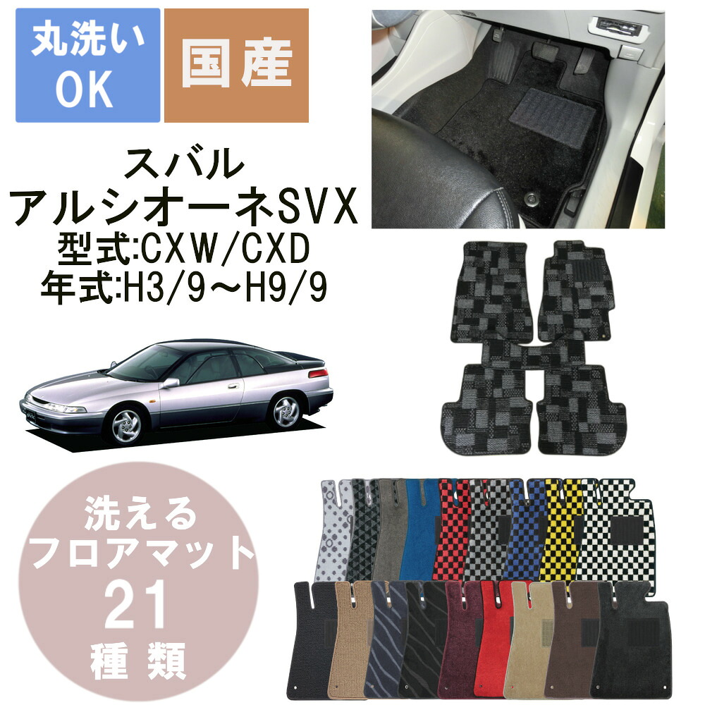 国産デラックスフロアマット アルシオーネSVX 年式H3/9H9/9 12,860円