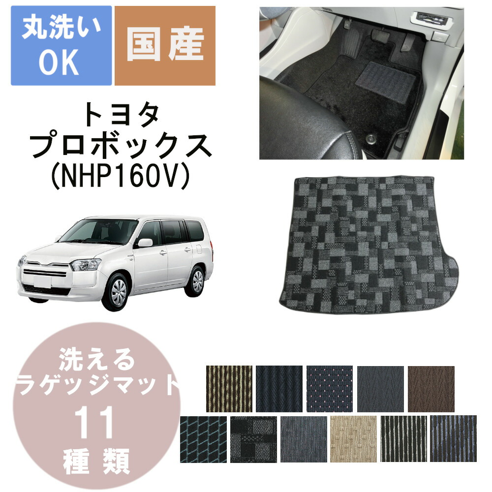 国産スタンダードラゲッジマット プロボックス 年式H30/12~|パーツジャパンサービス店