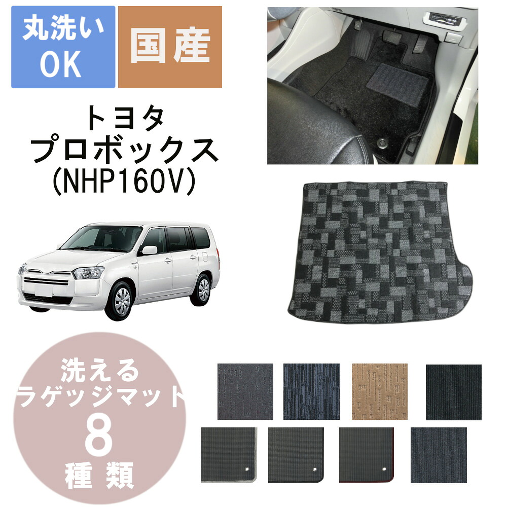 国産カジュアルラゲッジマット プロボックス 年式H30/12～ 7,272円