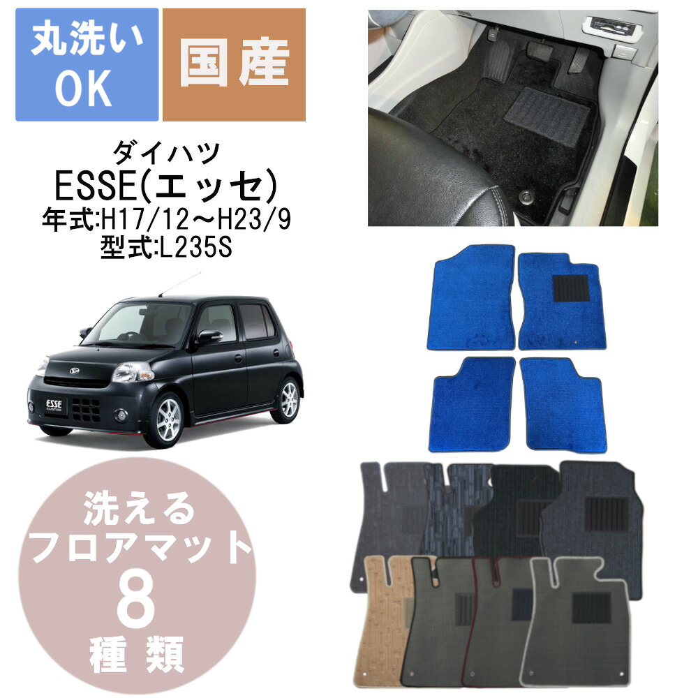 国産カジュアルフロアマット エッセ 年式H17/12～H23/9