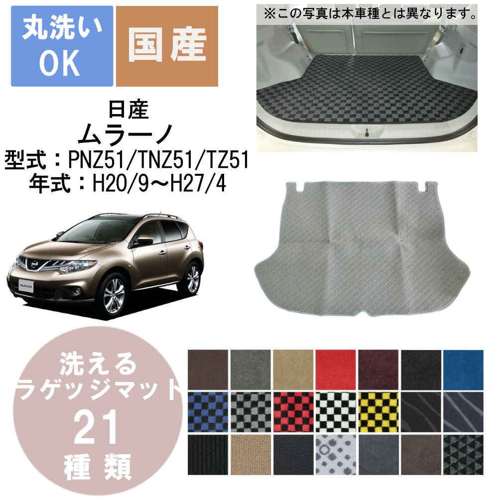 国産デラックスラゲッジマット ムラーノ 年式H20/9~H27/4