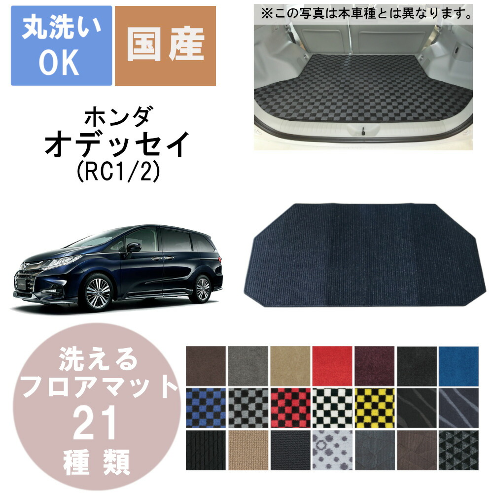 国産デラックスラゲッジマット オデッセイ 3列目床下 年式H25/11～