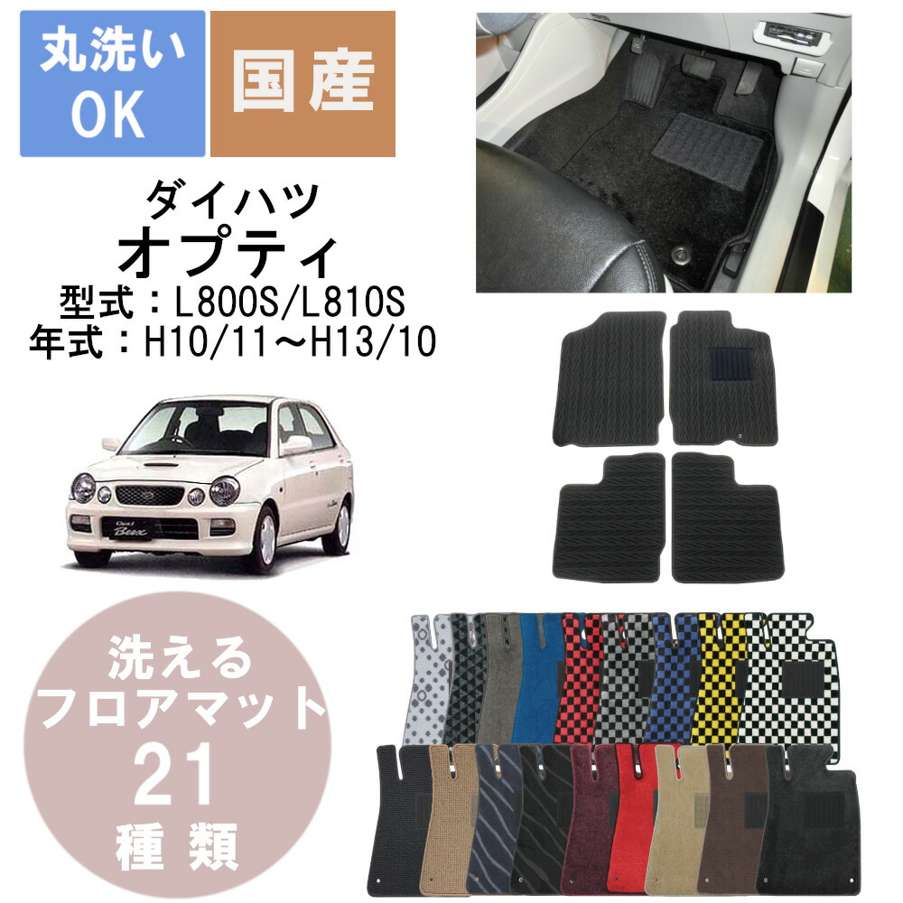 国産デラックスフロアマット オプティ 年式H10/11H13/10