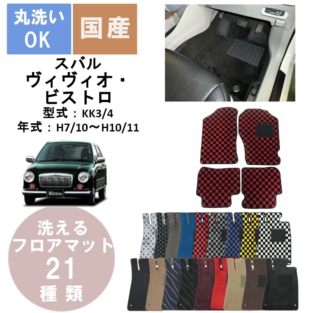 国産デラックスフロアマット ヴィヴィオ・ビストロ 年式H7/10H10/11 7,491円