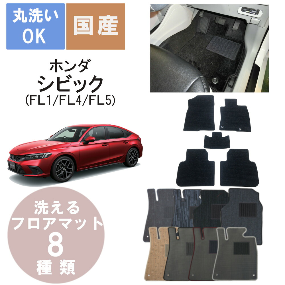 国産カジュアルフロアマット シビック 年式R3/9～｜パーツジャパンサービス店