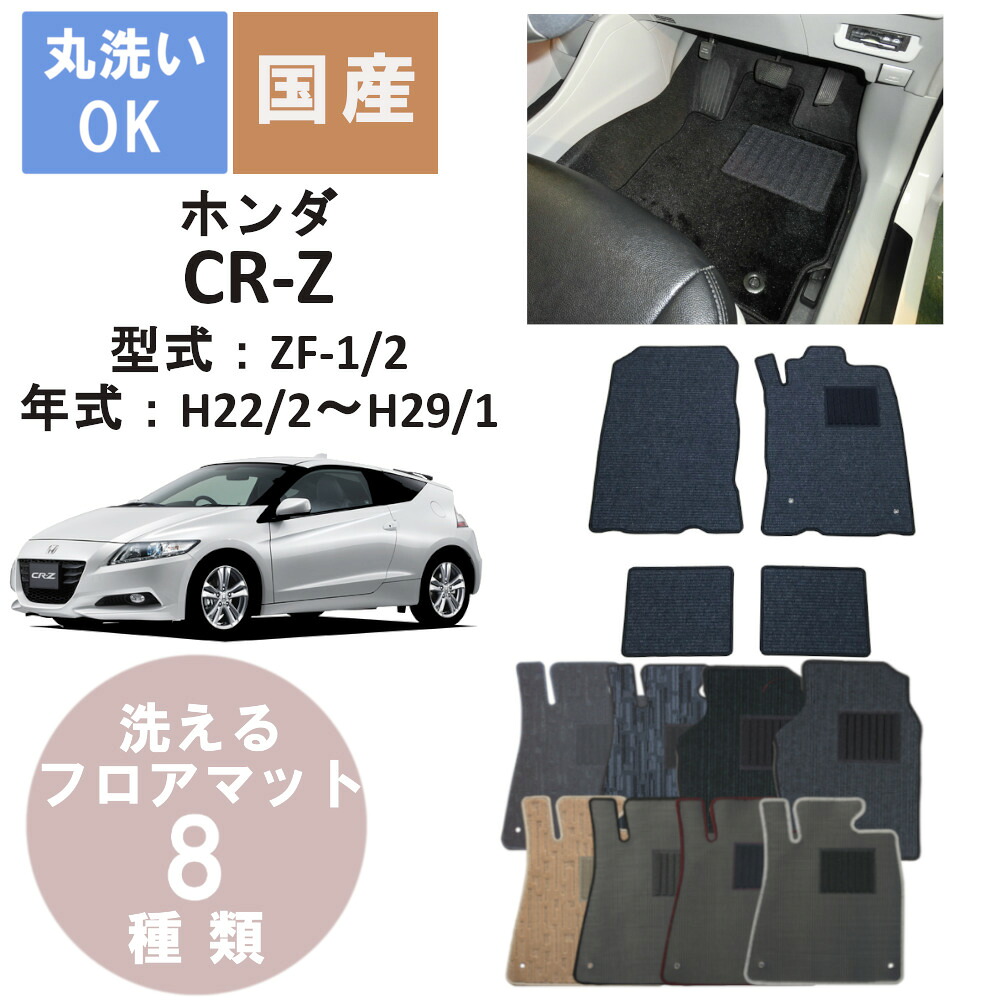 国産カジュアルフロアマット CR-Z 年式H22/2～H29/1