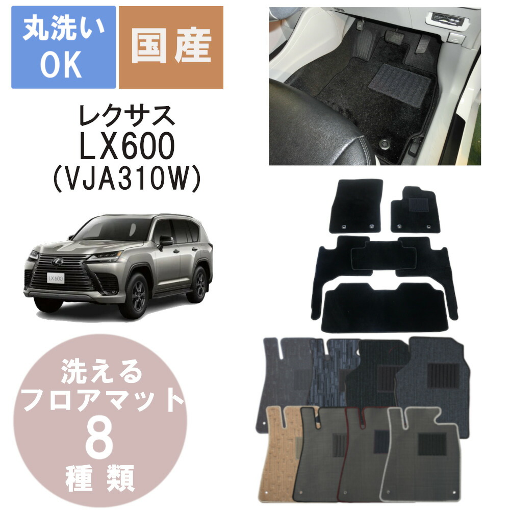 国産カジュアルフロアマット LX600 年式R4/1～