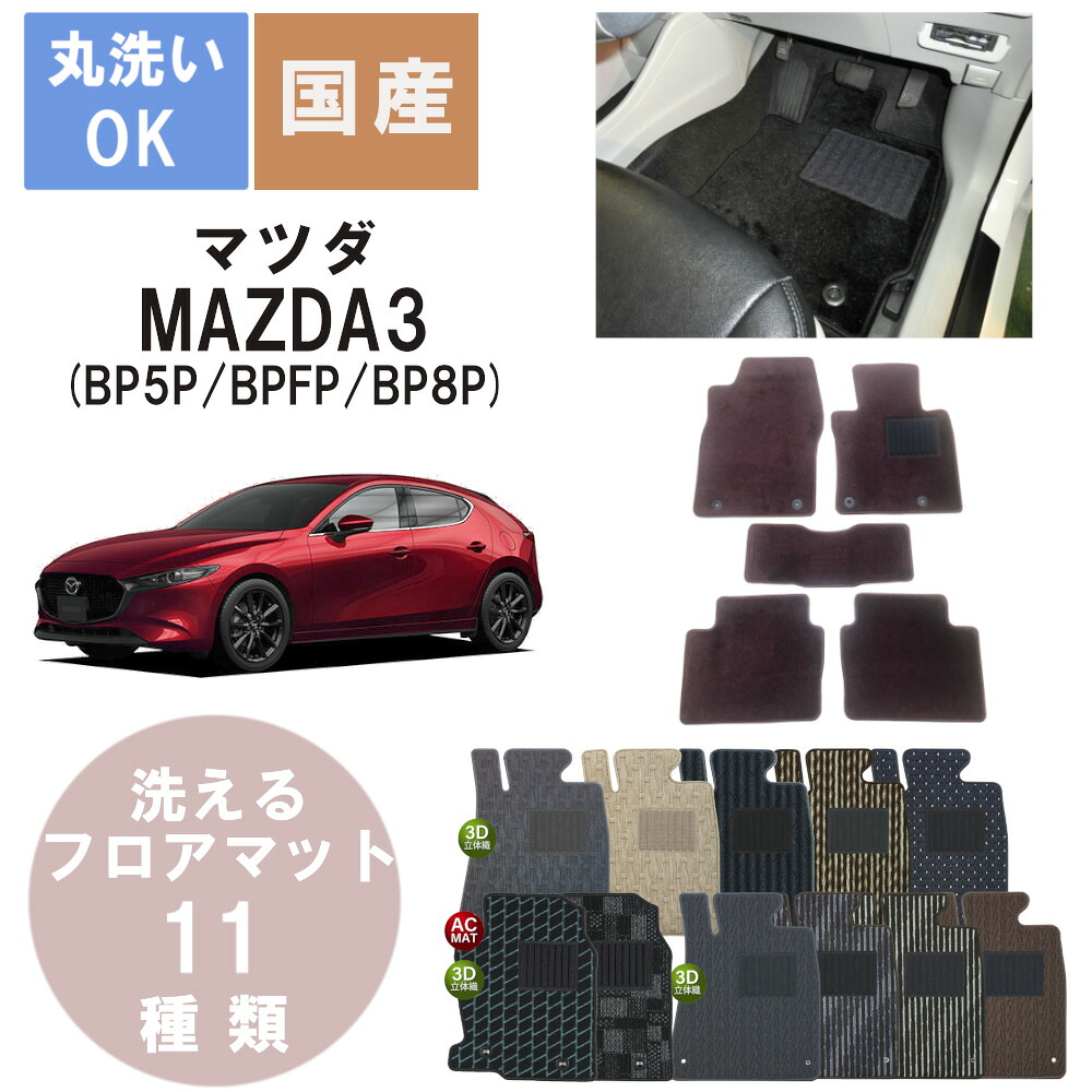 国産スタンダードフロアマット MAZDA3 年式R1/5～｜パーツジャパンサービス店