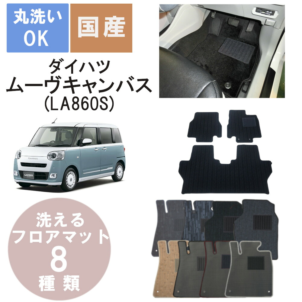 国産カジュアルフロアマット ムーヴキャンバス 年式R4/7～
