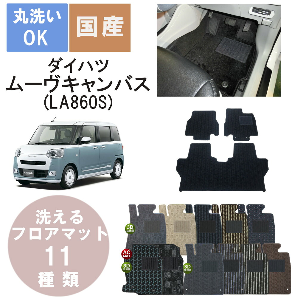 国産スタンダードフロアマット ムーヴキャンバス 年式R4/7～