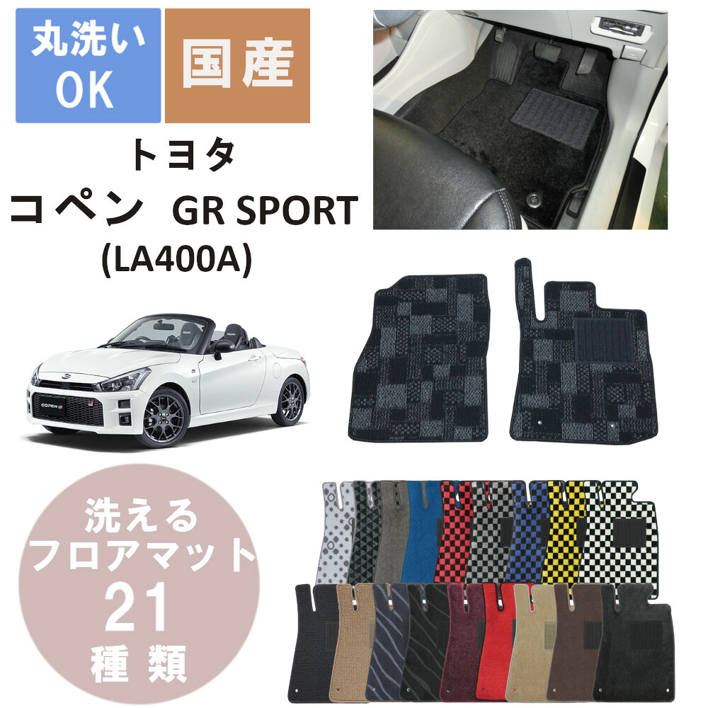 国産デラックスフロアマット コペン　GR　SPORT 年式R1/10