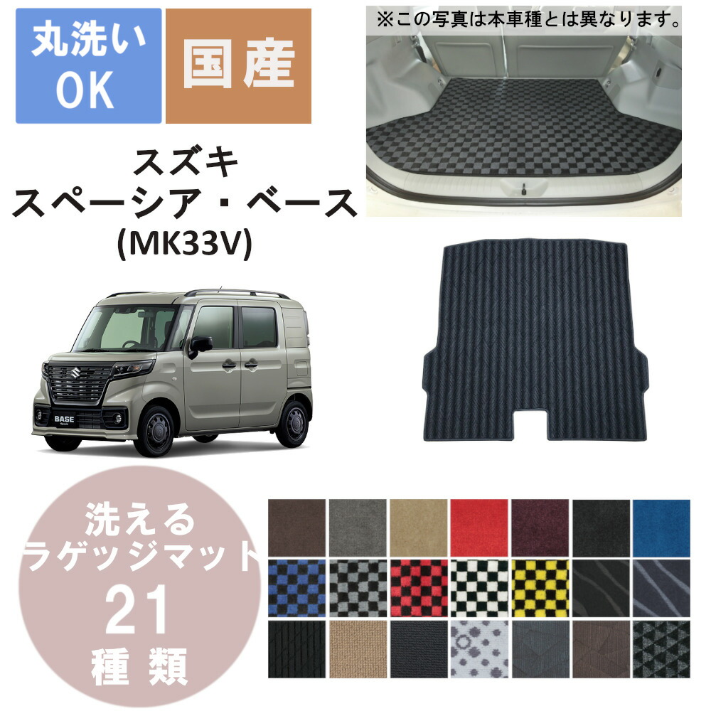 楽天市場】MK33V系スペーシアベース 97. ラゲッジマット(ジュータン 