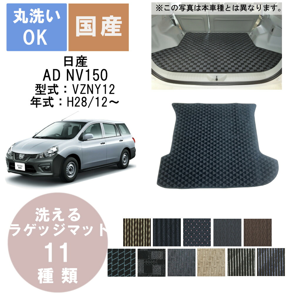 国産スタンダードラゲッジマット AD NV 150 年式H28/12~|パーツジャパンサービス店