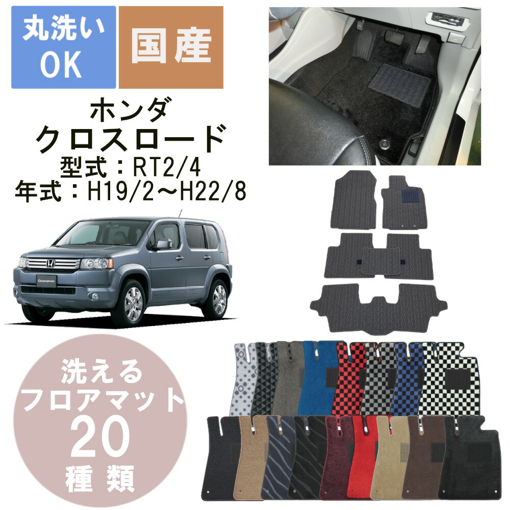 国産デラックスフロアマット クロスロード 年式H19/2H22/8 18,938円