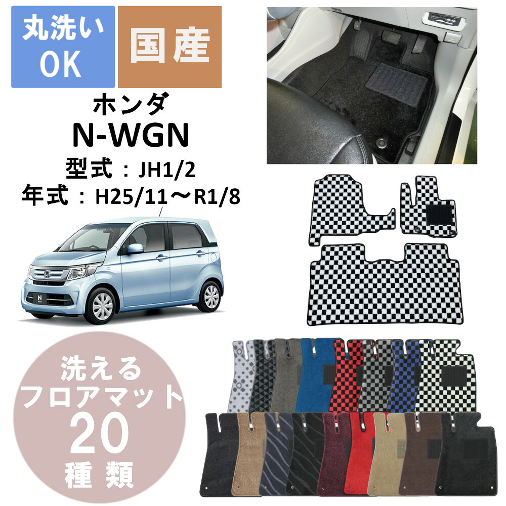 国産デラックスフロアマット N WGN(エヌワゴン) 年式H25/11R1/8