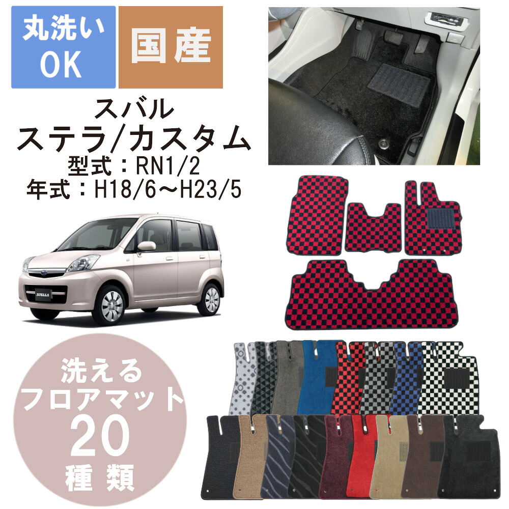 国産デラックスフロアマット ステラ 年式H18/6H23/5