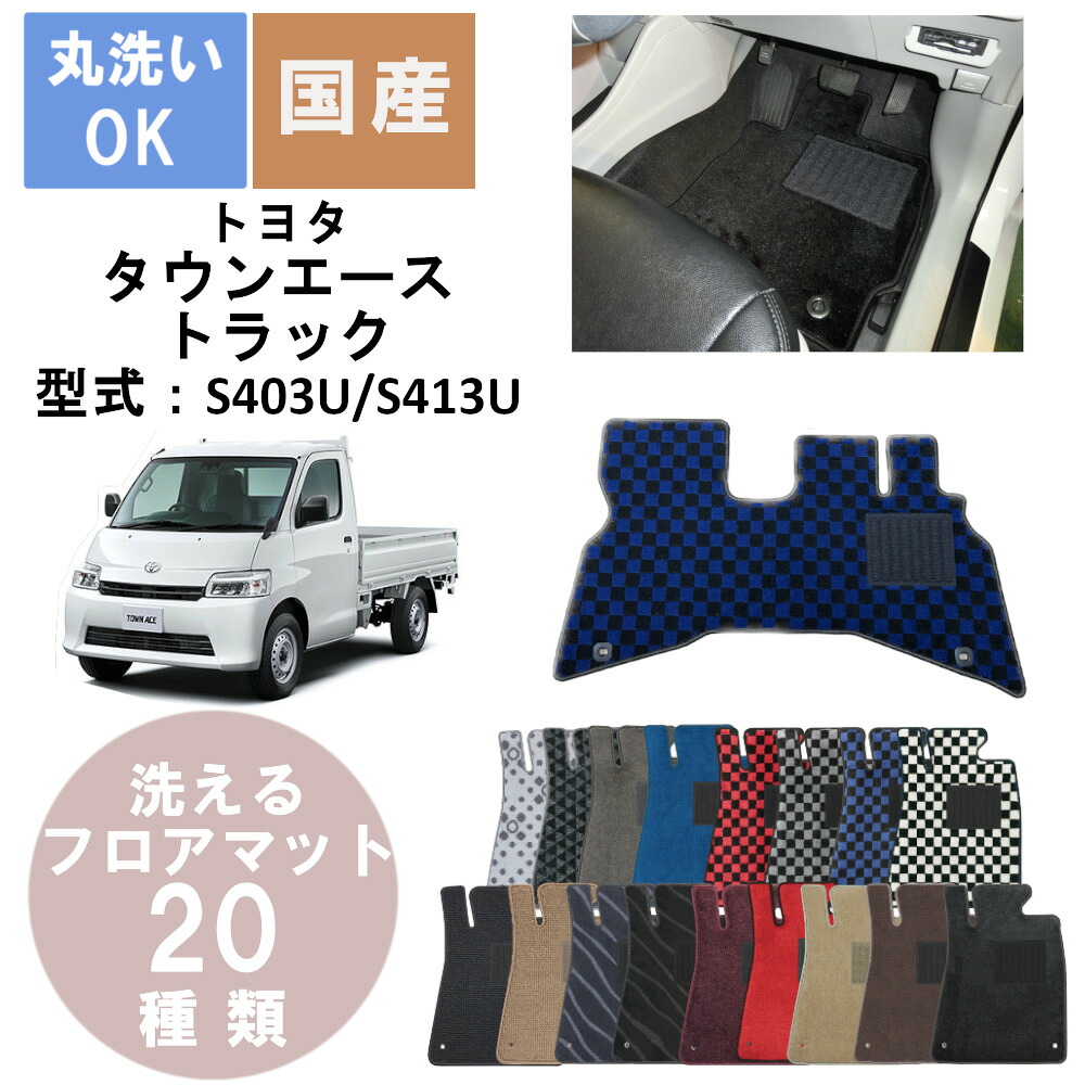 国産デラックスフロアマット タウンエース 年式R2/9