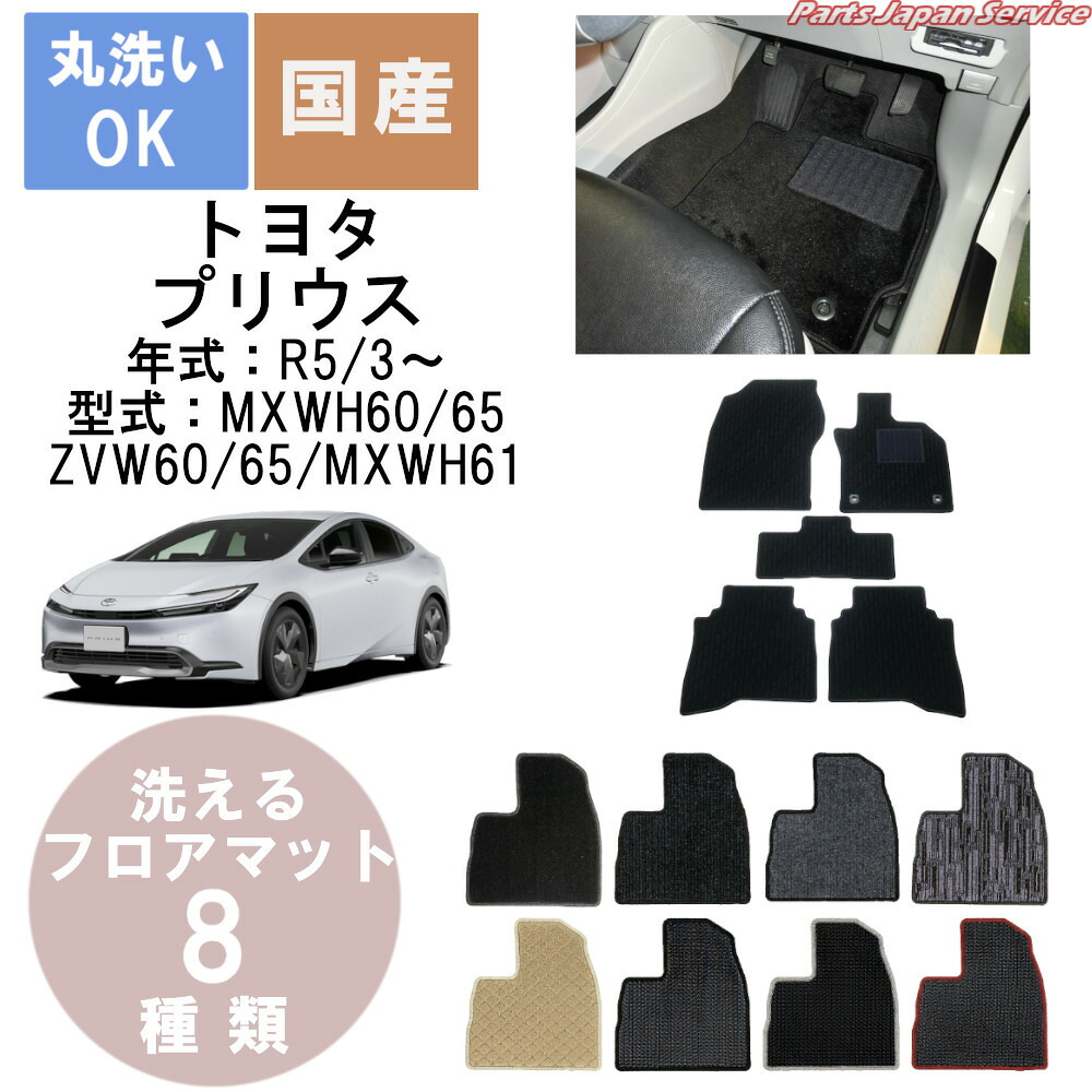 国産カジュアルフロアマット プリウス 年式R5/1