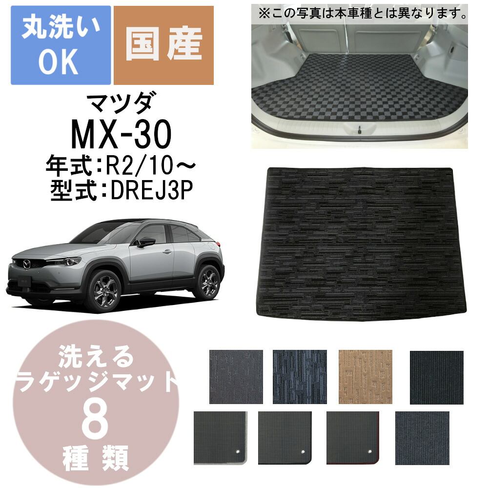 国産カジュアルフロアマット MX-30 年式R2/10