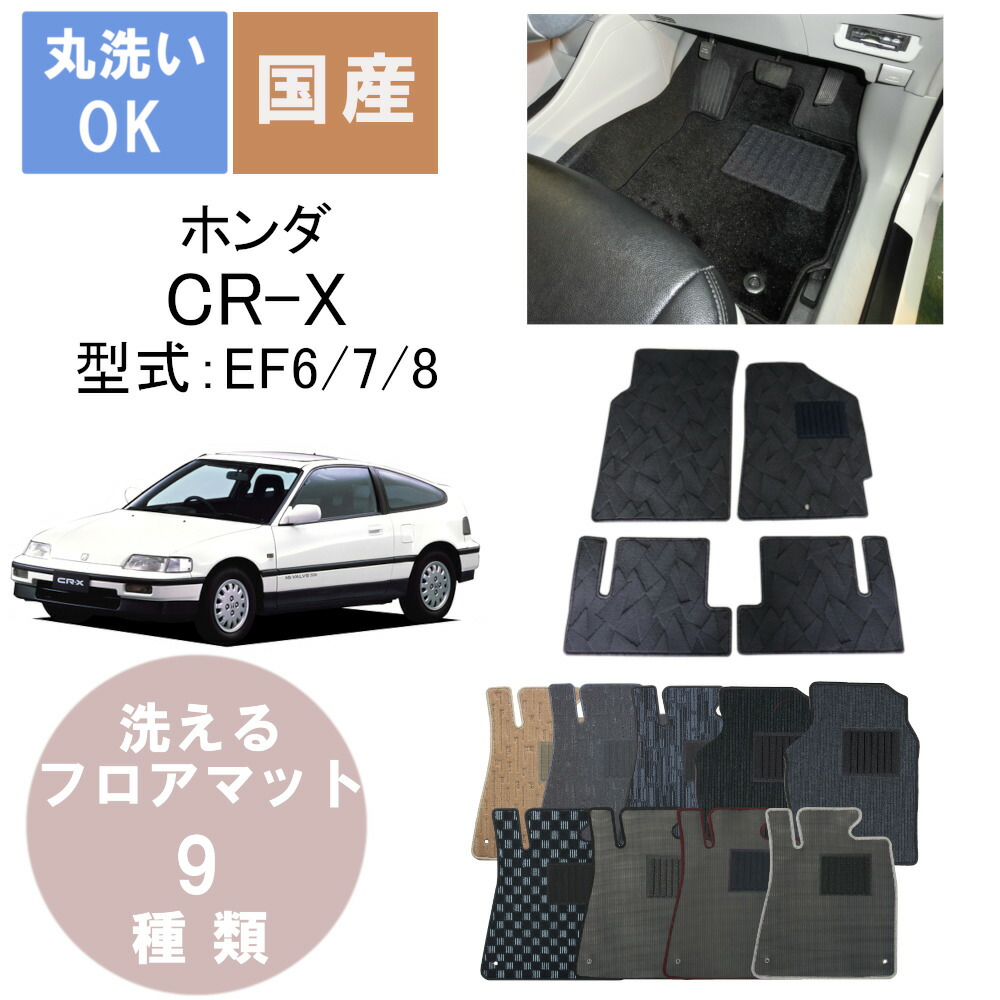 国産カジュアルフロアマット CR-X 年式H1/9～H4/2