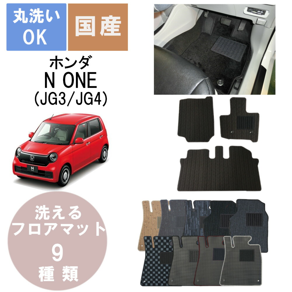 国産カジュアルフロアマット N ONE(エヌワン) 年式R2/11~