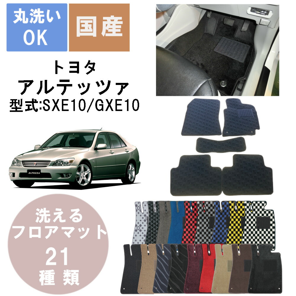 国産デラックスフロアマット アルテッツァ 年式H10/10H17/7