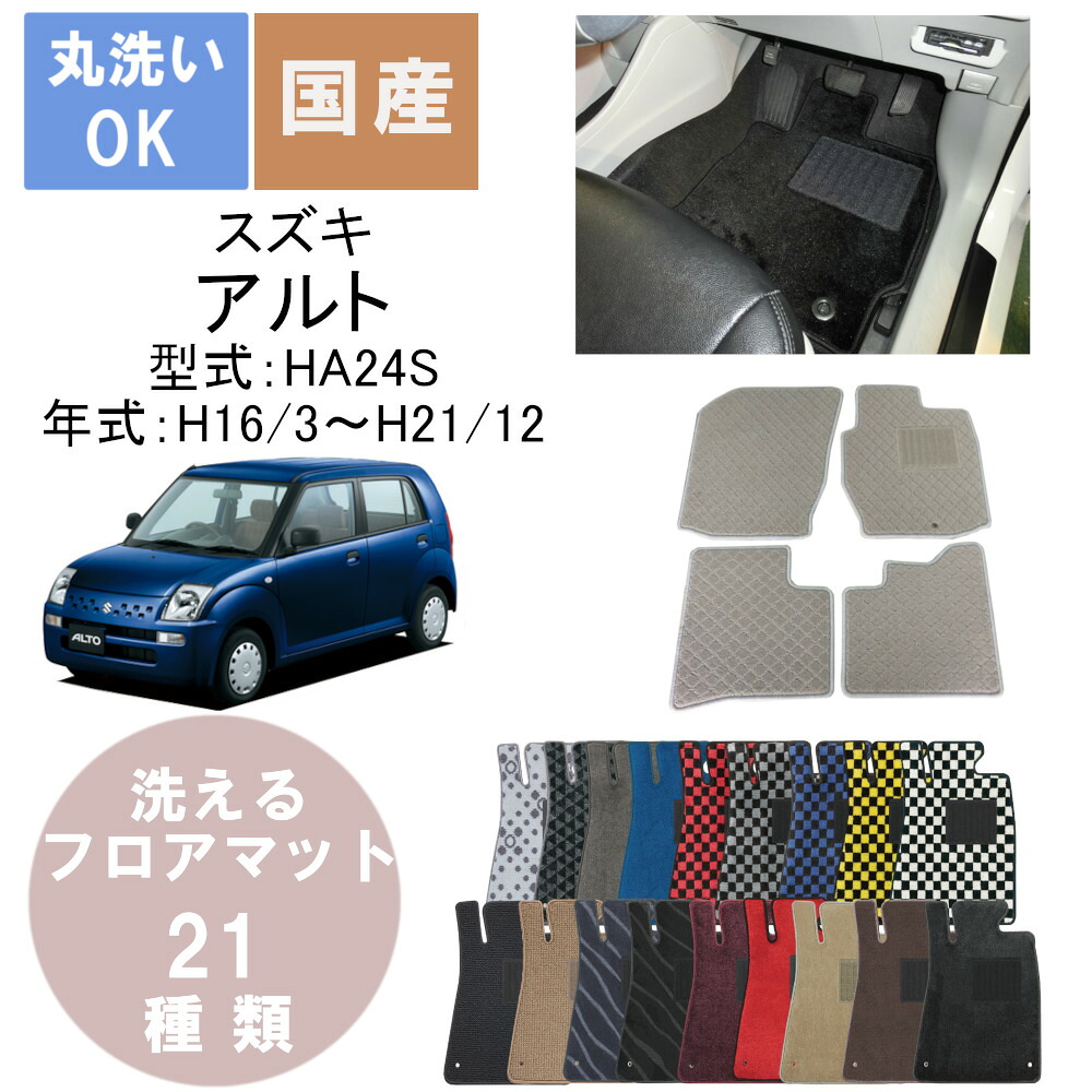 国産デラックスフロアマット アルト（ラパン、バン除く） 年式H16/9H21/12