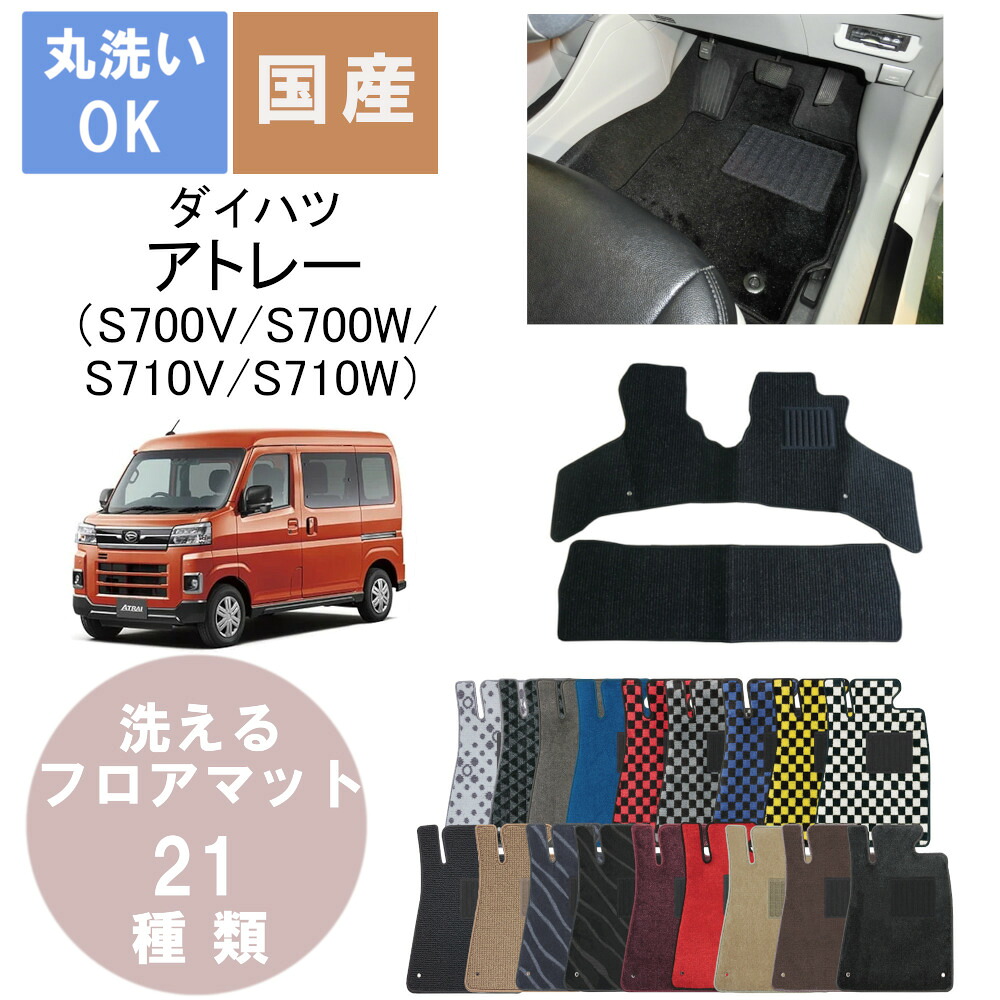 国産デラックスフロアマット アトレー 年式R3/12