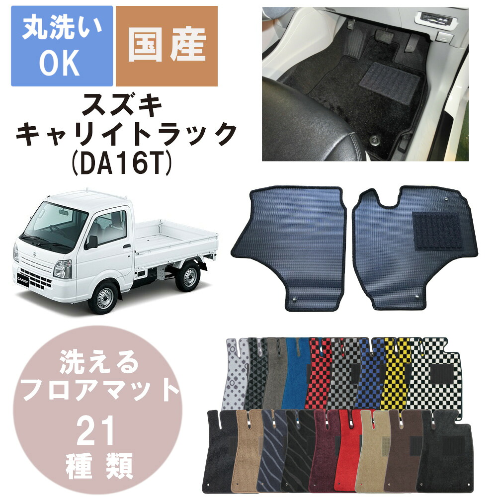 国産デラックスフロアマット キャリートラック 年式H25/9