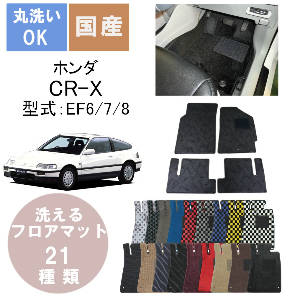 国産デラックスフロアマット CR-X 年式H1/9H4/2