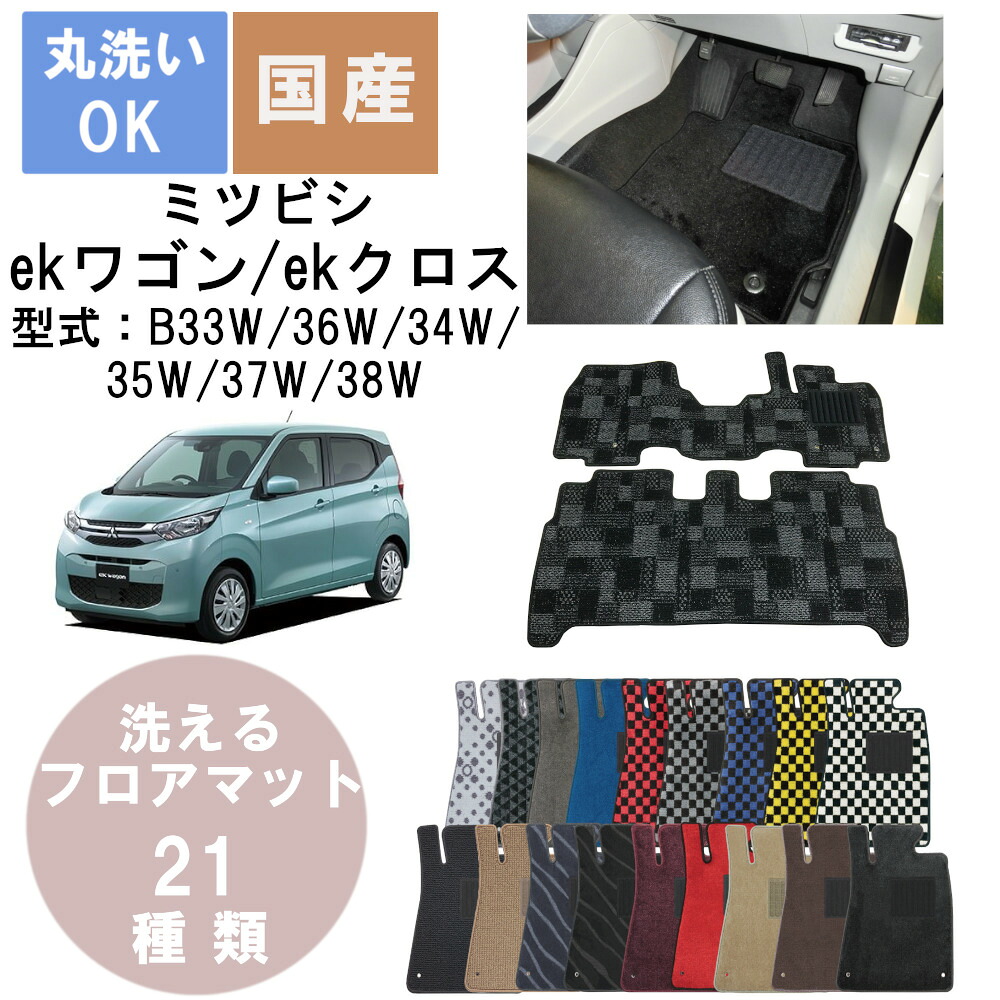 国産デラックスフロアマット ekワゴン/ekクロス 年式H31/3R4/9