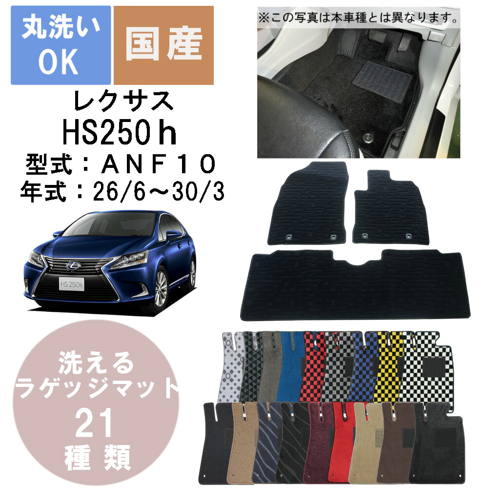 国産デラックスフロアマット HS 年式H26/6H30/3