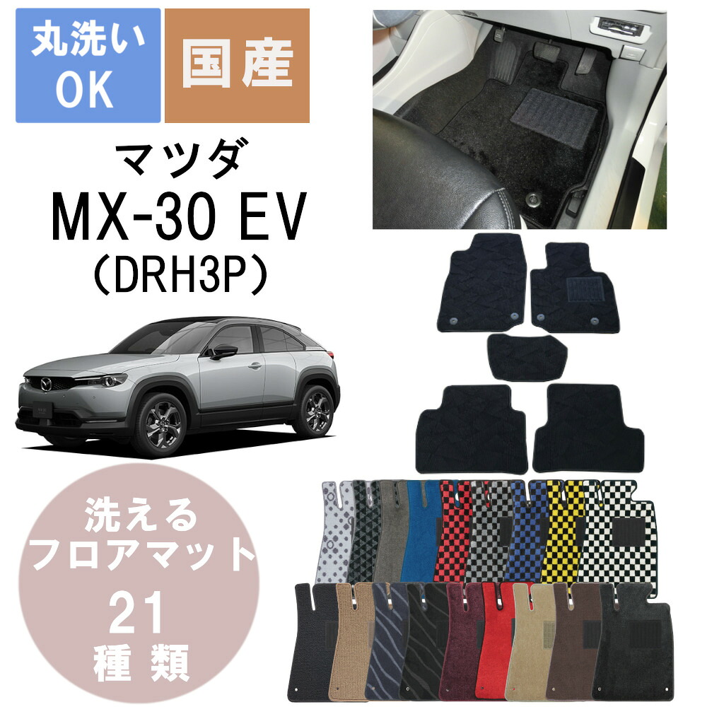 国産デラックスフロアマット MX-30 EV 年式R3/1