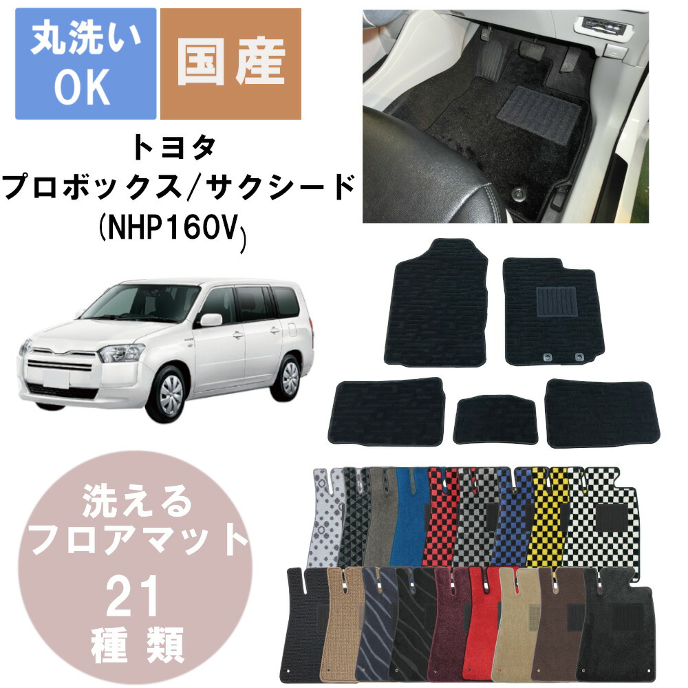 国産デラックスフロアマット プロボックス/サクシード 年式H30/12