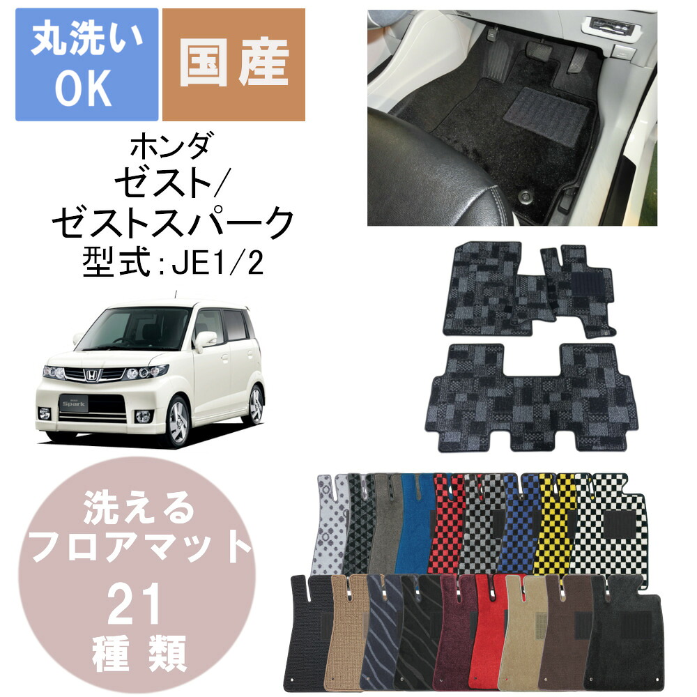 国産デラックスフロアマット ゼスト 年式H18/3H24/11