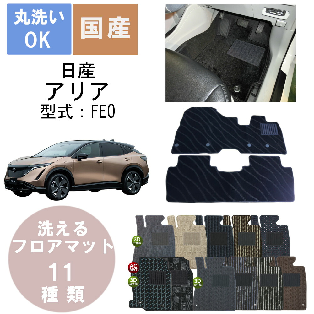 国産スタンダードフロアマット アリア 年式R4/1～