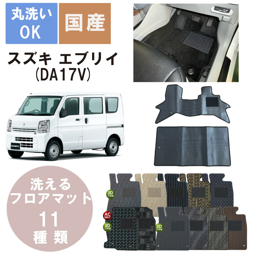 国産スタンダードフロアマット エブリィ（プラス、ランディ除く） 年式H27/2～