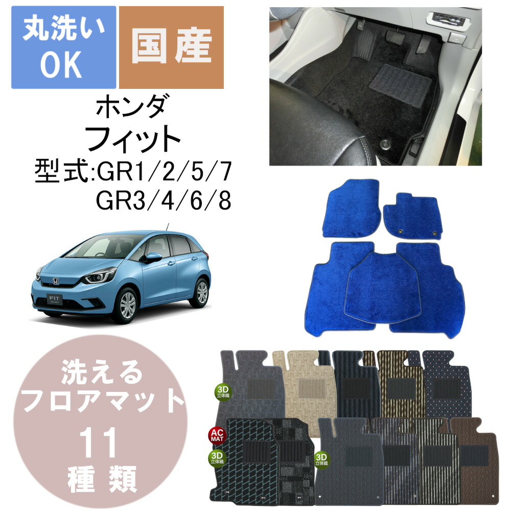 国産スタンダードフロアマット フィット（アリオ、シャトル除く） 年式R2/2～