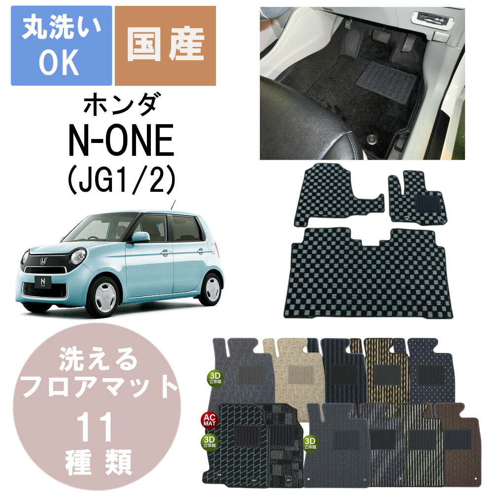 国産スタンダードフロアマット N ONE(エヌワン) 年式H24/11～R2/11｜パーツジャパンサービス店