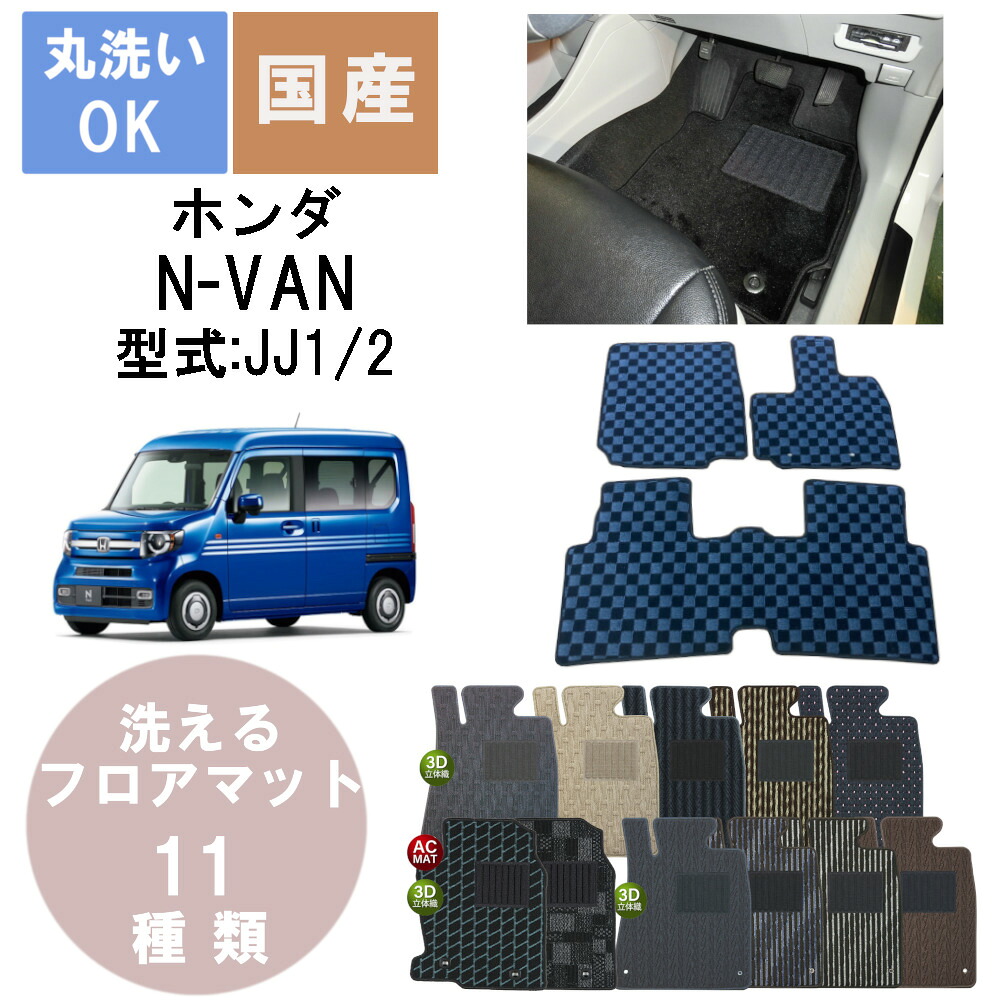 国産スタンダードフロアマット N VAN 年式H30/7～｜パーツジャパンサービス店