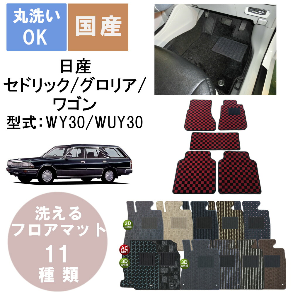 国産スタンダードフロアマット セドリック/グロリアワゴン 年式S60/6~H11/6|パーツジャパンサービス店