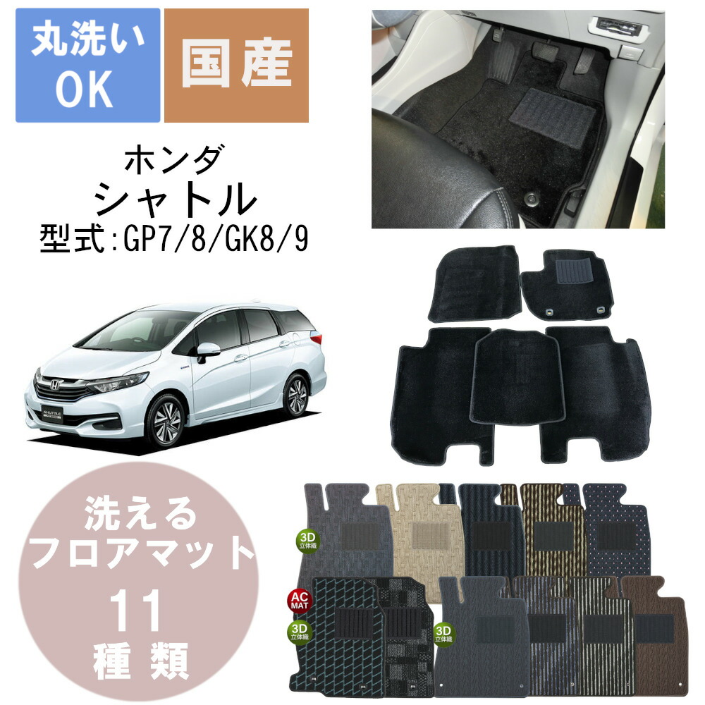 国産スタンダードフロアマット シャトル 年式H27/5～ 7,862円
