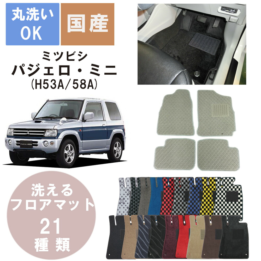 国産デラックスフロアマット パジェロ・ミニ 年式H10/10H25/1