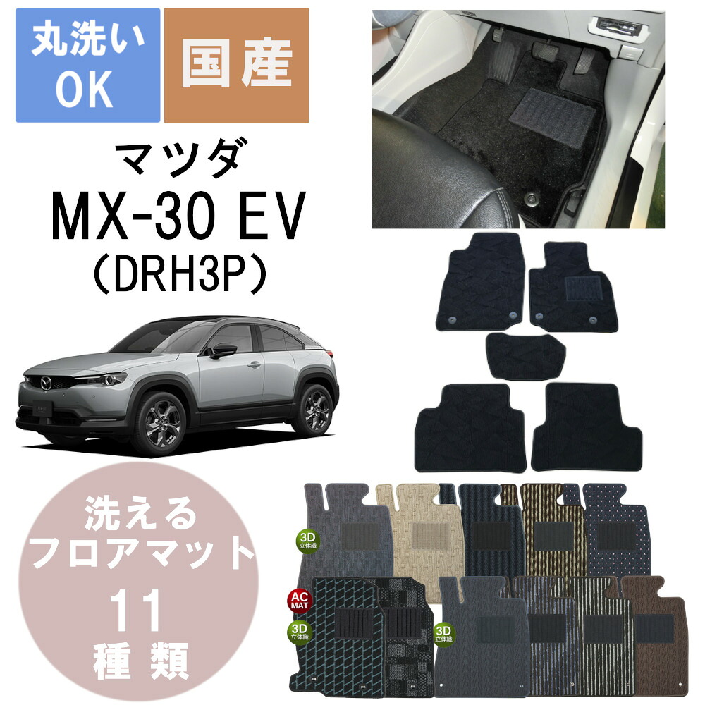 国産スタンダードフロアマット MX-30 EV 年式R3/1～｜パーツジャパンサービス店