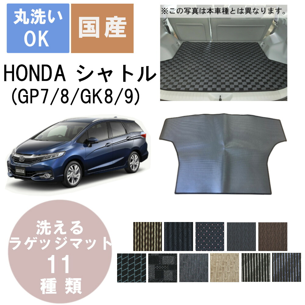 国産スタンダードラゲッジマット シャトル 年式H27/5～｜パーツジャパンサービス店