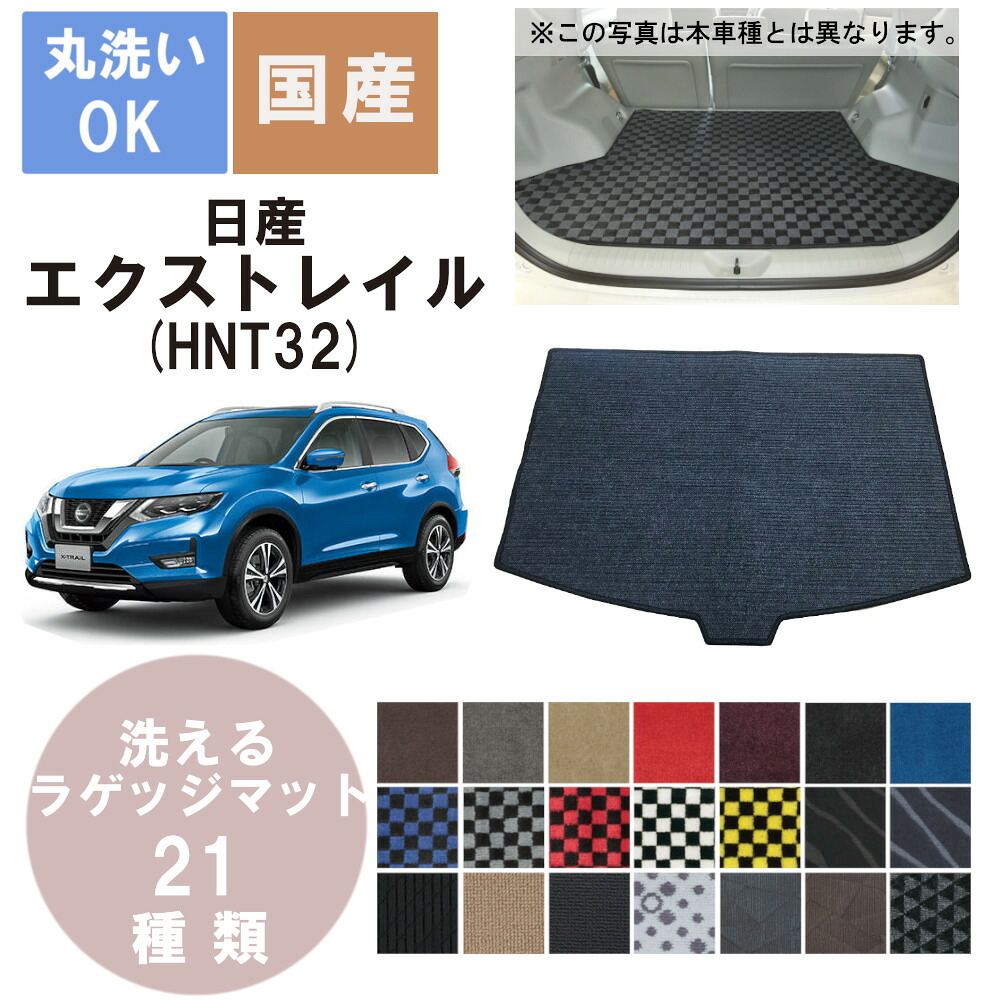 国産デラックスラゲッジマット エクストレイル 年式H27/5～