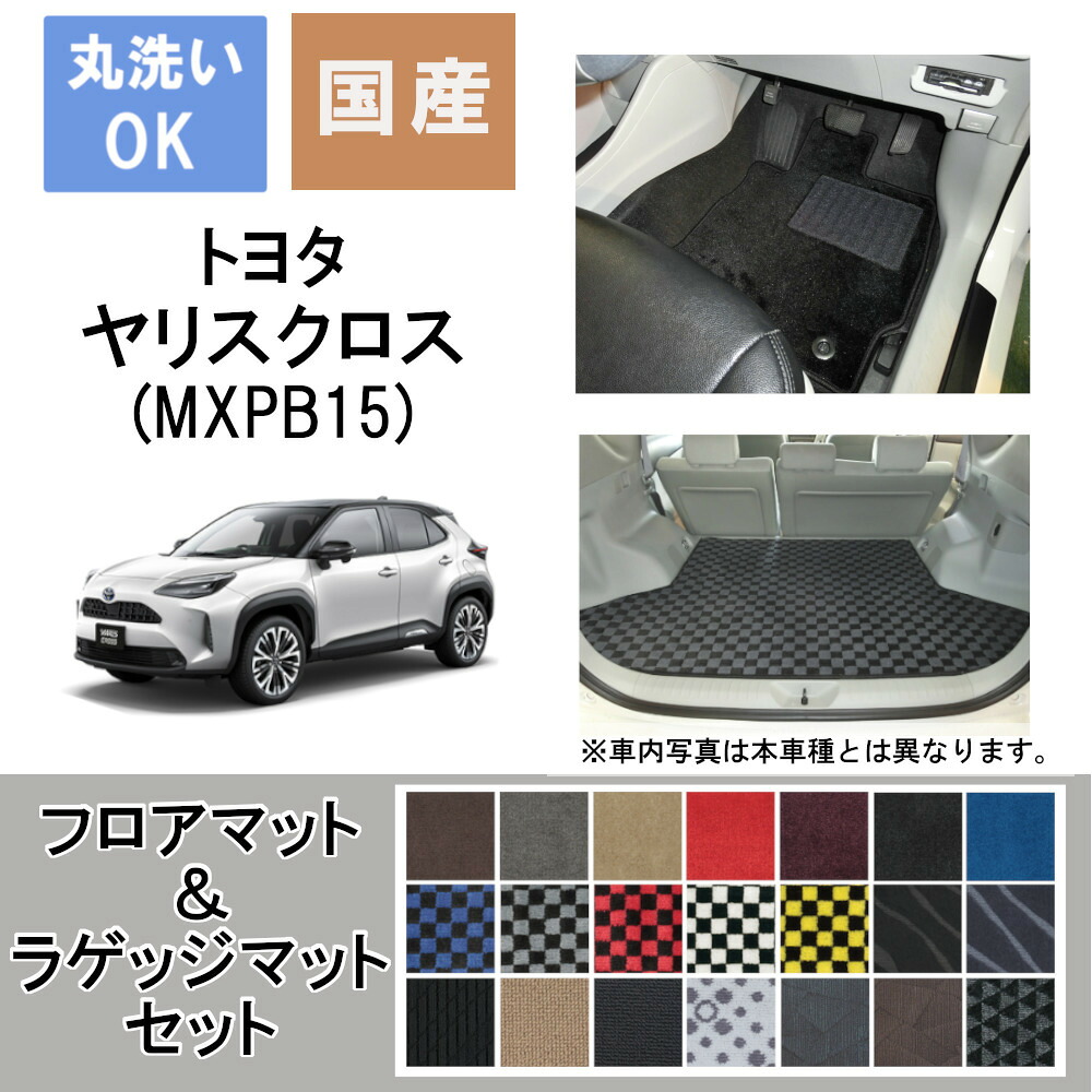 国産デラックスフロアマット＆ラゲッジマット ヤリスクロス 年式R2/8 4WD/AT/ガソリン車｜パーツジャパンサービス店
